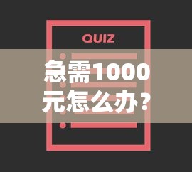 急需1000元怎么办？不查看征信的网贷小贷有哪些软件可以下款试试这8个无门槛平台