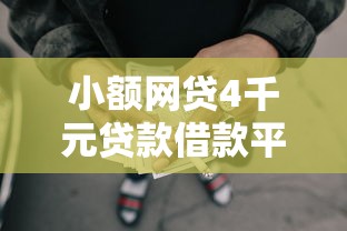 小额网贷4千元贷款借款平台靠谱，微信正规借货怎么借钱的8个平台介绍