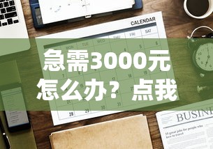 急需3000元怎么办？点我分期好下款试试这8个无门槛平台