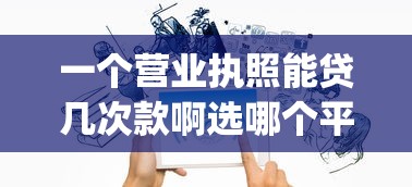 一个营业执照能贷几次款啊选哪个平台？6个p2p网络贷款平台推荐