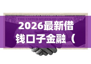 2026最新借钱口子金融（支持微信），7个极速审核的网贷app无私分享