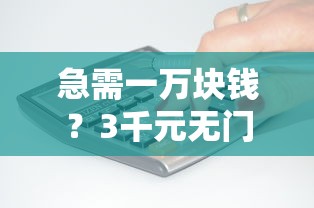急需一万块钱？3千元无门槛借款平台推荐，5个借款平台借钱快盘点