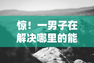 惊！一男子在解决哪里的能借钱时竟然发现8个最新黑户口子人人2500-3000，事后分享了出来