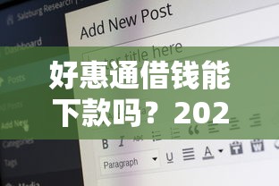 好惠通借钱能下款吗?2026最新测评10个贷款平台容易借又安全 好惠通借钱能下款吗?2026最新测评10个贷款平台容易借又安全