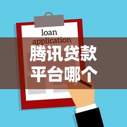 腾讯贷款平台哪个好下款？4千元无门槛借款平台推荐，8个贷款容易通过的平台盘点