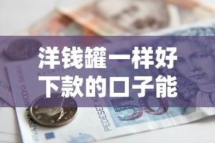 洋钱罐一样好下款的口子能借到钱吗?5000元无门槛借款8个平台推荐 洋钱罐一样好下款的口子能借到钱吗?5000元无门槛借款8个平台推荐