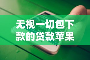 无视一切包下款的贷款苹果手机？这5个有借款平台黑户也能借值得一试