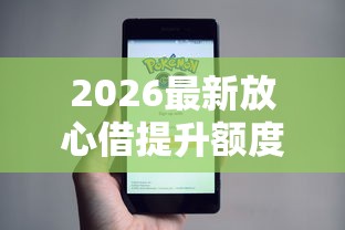 2026最新放心借提升额度1000（支持微信），6个借款平台借钱靠谱无私分享