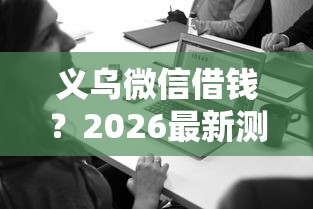 义乌微信借钱？2026最新测评10个中小企业贷款平台