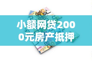 小额网贷2000元房产抵押贷款平台，小鱼福卡好下款的7个平台介绍