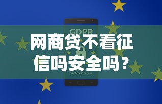 网商贷不看征信吗安全吗？分享5个20000元无门槛私借平台