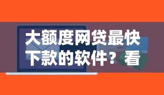 大额度网贷最快下款的软件？看看这7个贷款平台有没有能下款的