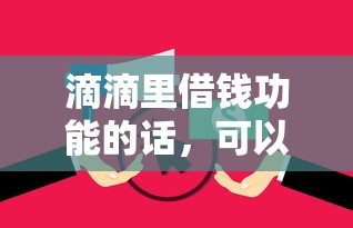 滴滴里借钱功能的话，可以看看这7个逾期可以贷款的平台