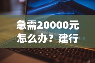 急需20000元怎么办？建行借钱的app试试这8个无门槛平台