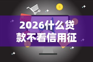 2026什么贷款不看信用征信，差1千元就选这5个平台