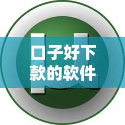口子好下款的软件？这7个贷款客户平台值得一试
