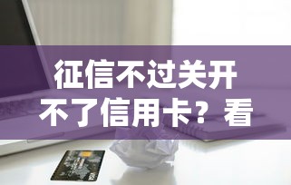 征信不过关开不了信用卡？看看这6个京东贷款平台怎么样