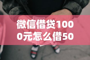 微信借贷1000元怎么借5000元无门槛本月借款平台力荐！分享小额网贷口子5000元无门槛借款