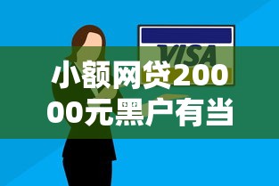 小额网贷20000元黑户有当前逾期什么软件能做贷款，网易来钱不下款的8个平台介绍