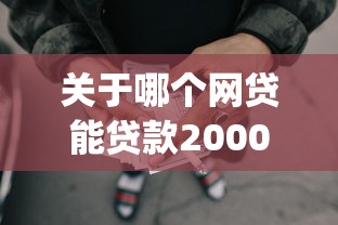 关于哪个网贷能贷款2000块钱呢，推荐6个无视征信黑白100%秒下app给你