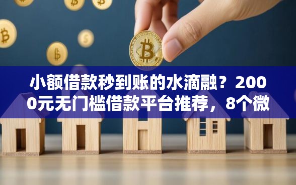 小额借款秒到账的水滴融？2000元无门槛借款平台推荐，8个微博专享借钱平台盘点