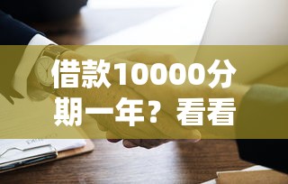 借款10000分期一年？看看这5个平台借钱易通过不看征信怎么样
