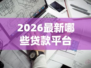 2026最新哪些贷款平台不看征信通过率高的（支持支付宝），7个不看欠款的贷款口子无私分享