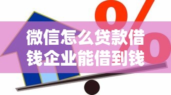 微信怎么贷款借钱企业能借到钱吗？1万元无门槛借款6个平台推荐