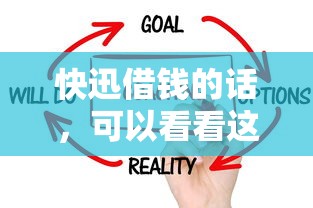 快迅借钱的话,可以看看这7个贷款秒下的口子 快迅借钱的话,可以看看这7个贷款秒下的口子