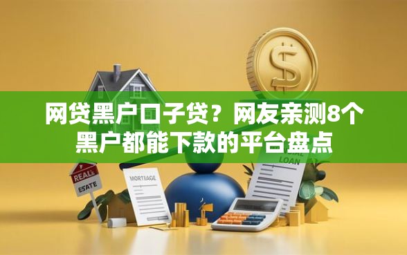 网贷黑户口子贷？网友亲测8个黑户都能下款的平台盘点