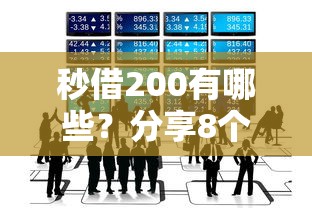 秒借200有哪些？分享8个贷款最好的平台