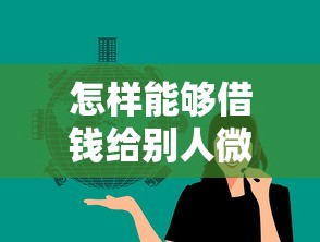怎样能够借钱给别人微信？盘点最新5个比较正规的网贷平台