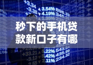 秒下的手机贷款新口子有哪些？10个貌似免审批、不查大数据的网贷口子合集