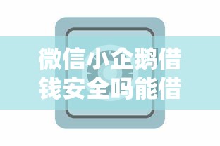 微信小企鹅借钱安全吗能借到钱吗？1000元无门槛借款8个平台推荐