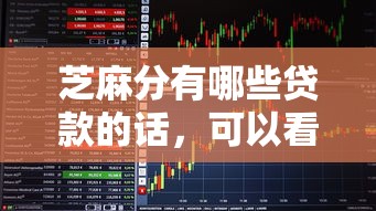 芝麻分有哪些贷款的话，可以看看这5个最好借钱的平台