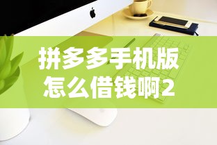 拼多多手机版怎么借钱啊2千元无门槛本月借款平台力荐！分享小额网贷口子2千元无门槛借款
