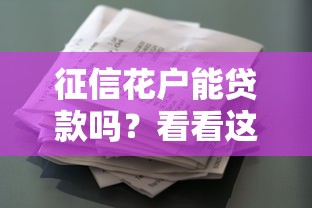 征信花户能贷款吗?看看这8个贷款平台有没有能下款的 征信花户能贷款吗?看看这8个贷款平台有没有能下款的