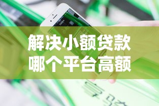 解决小额贷款哪个平台高额度的6个黑户烂户征信黑必下款的口子分享