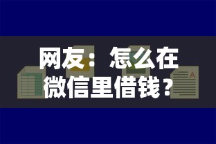 网友：怎么在微信里借钱？求介绍几款借款平台好借钱