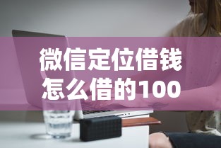 微信定位借钱怎么借的1000元无门槛本月借款平台力荐!分享小额网贷口子1000元无门槛借款 微信定位借钱怎么借的1000元无门槛本月借款平台力荐!分享小额网贷口子1000元无门槛借款