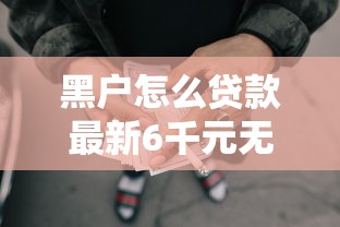 黑户怎么贷款最新6千元无门槛本月借款平台力荐!分享小额网贷口子6千元无门槛借款 黑户怎么贷款最新6千元无门槛本月借款平台力荐!分享小额网贷口子6千元无门槛借款