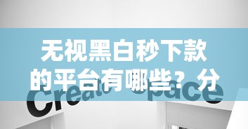 无视黑白秒下款的平台有哪些？分享10个杭银消金是什么贷款平台