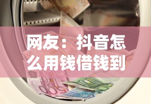 网友：抖音怎么用钱借钱到微信？求介绍几款京东借钱平台