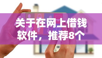 关于在网上借钱软件,推荐8个无视黑白花户的下款口子给你 关于在网上借钱软件,推荐8个无视黑白花户的下款口子给你
