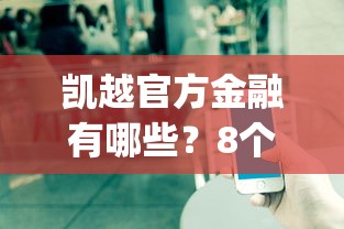 凯越官方金融有哪些？8个20岁借钱不求征信速借app推荐给你