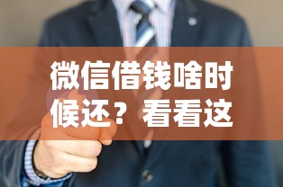 微信借钱啥时候还？看看这8个贷款平台有没有能下款的