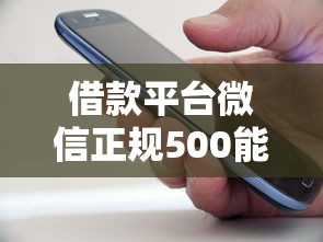 借款平台微信正规500能借到钱吗？2000元无门槛借款6个平台推荐