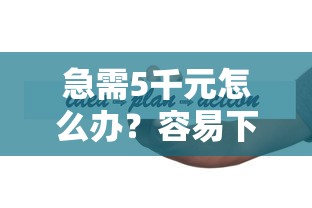 急需5千元怎么办？容易下款的七天口子试试这5个无门槛平台