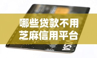 哪些贷款不用芝麻信用平台的？十个逾期也不怕的无视黑白的网贷平台