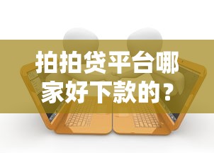 拍拍贷平台哪家好下款的？十个逾期也不怕的回收类贷款口子